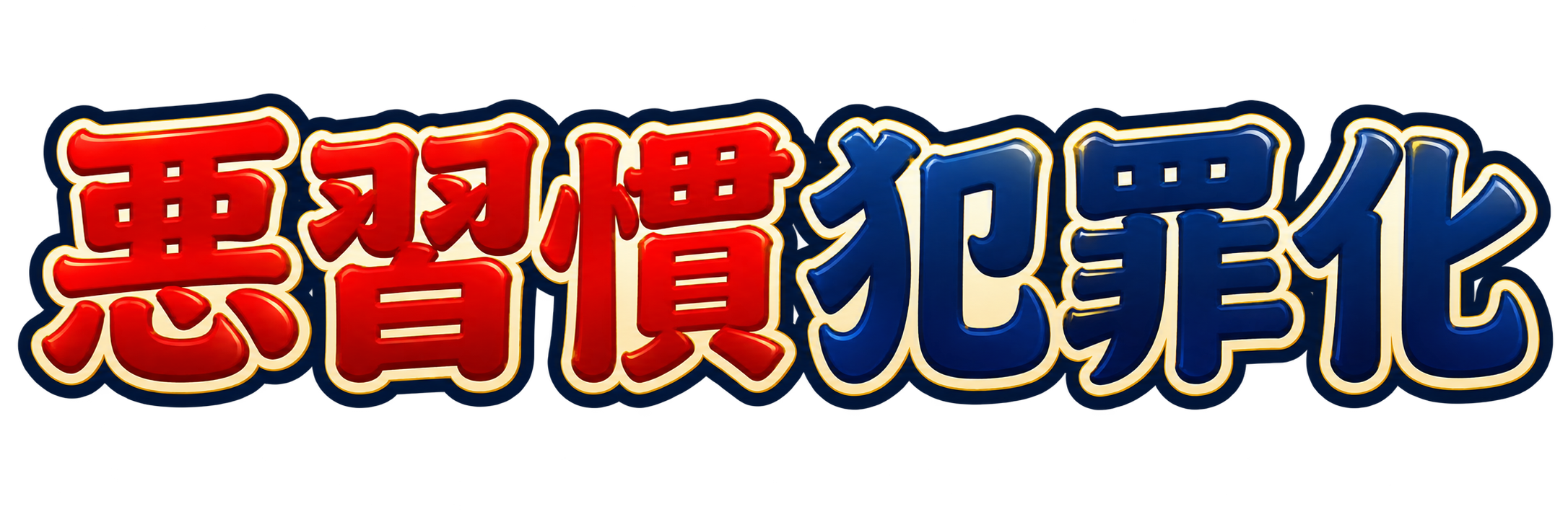 悪習慣犯罪化